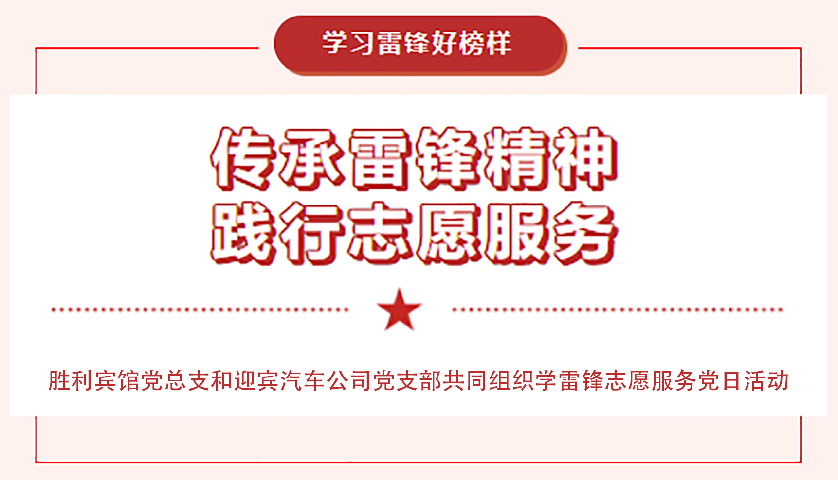 传承雷锋精神，践行志愿服务