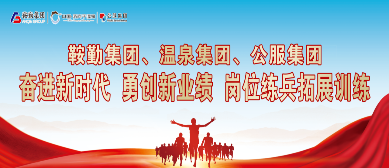 亚星游戏集团、温泉集团、公服集团“奋进新时代 勇创新业绩”岗位练兵拓展训练