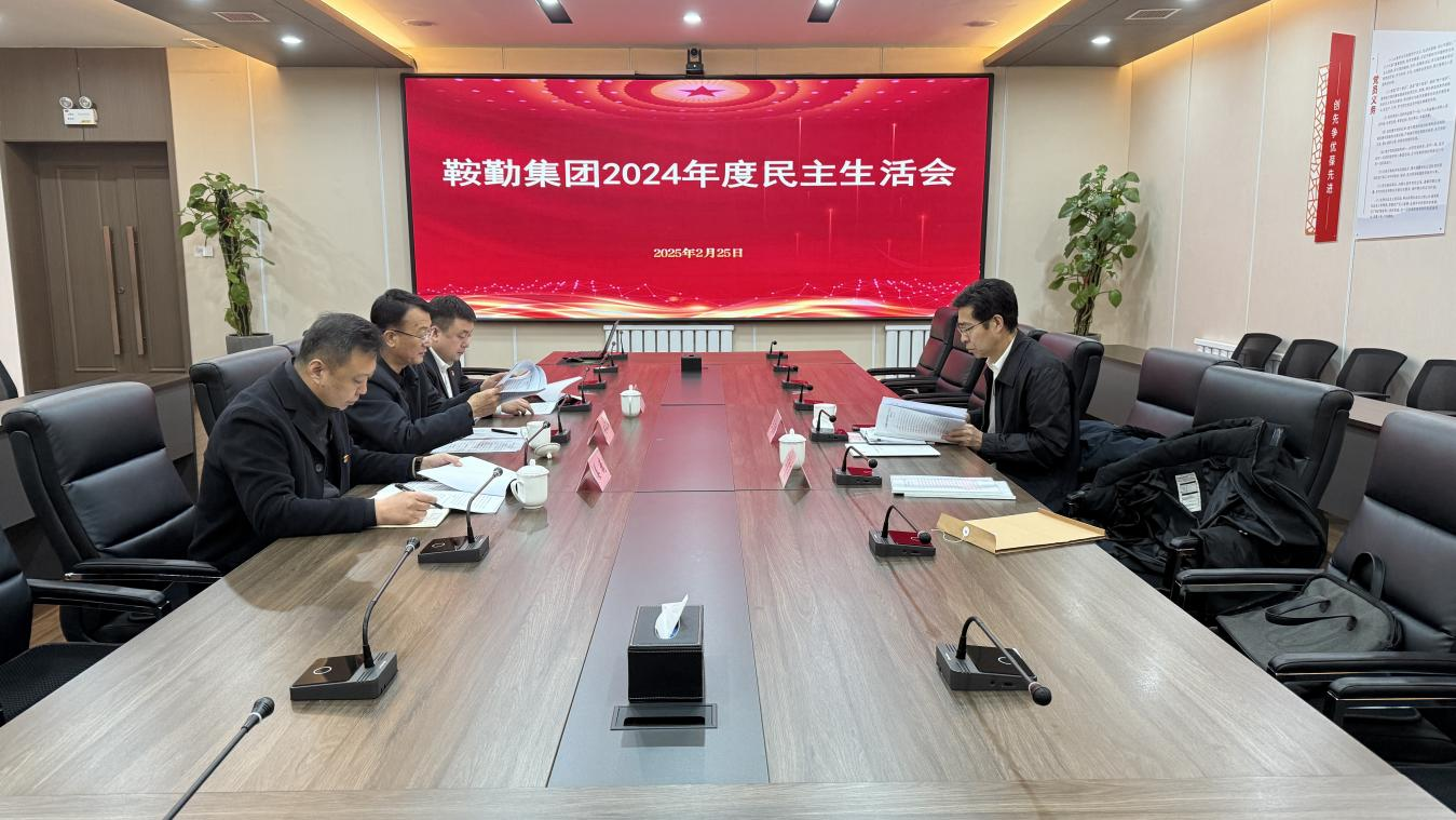 亚星游戏集团党委召开2024年度民主生活会